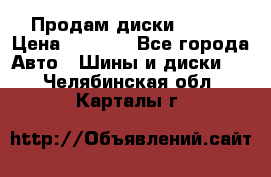 Продам диски. R16. › Цена ­ 1 000 - Все города Авто » Шины и диски   . Челябинская обл.,Карталы г.